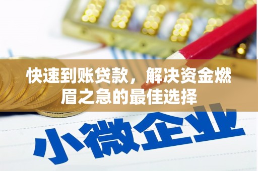 永城快速到账贷款，解决资金燃眉之急的最佳选择