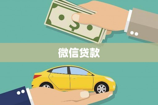 永城微信贷款