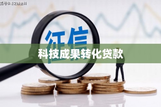 永城科技成果转化贷款