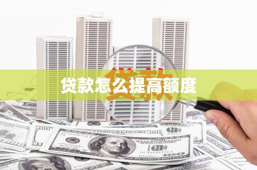 永城贷款怎么提高额度
