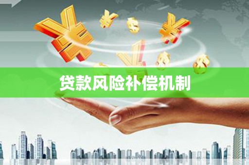 永城贷款风险补偿机制