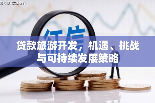 永城贷款旅游开发，机遇、挑战与可持续发展策略