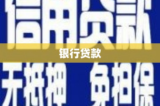永城银行贷款