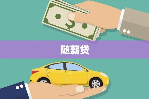 永城随薪贷