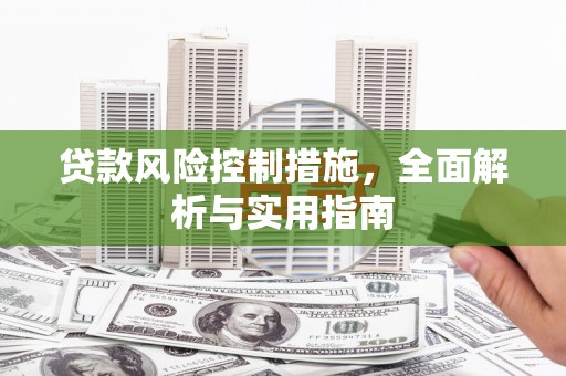 永城贷款风险控制措施，全面解析与实用指南