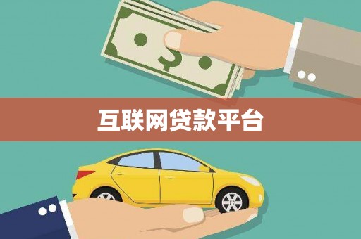 永城互联网贷款平台