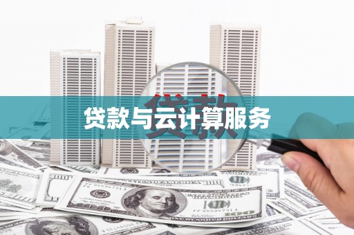 永城贷款与云计算服务