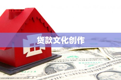 永城贷款文化创作