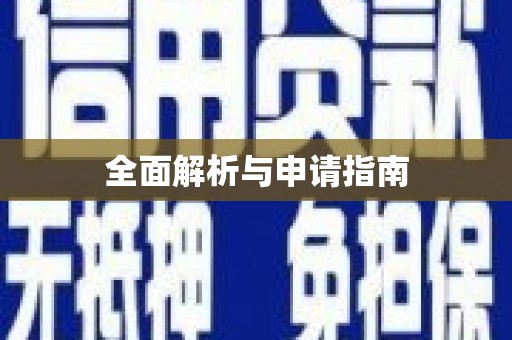 永城全面解析与申请指南