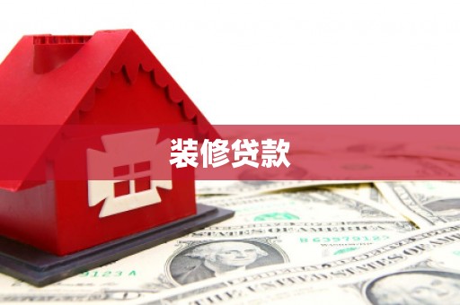 永城装修贷款