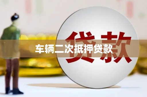 永城车辆二次抵押贷款