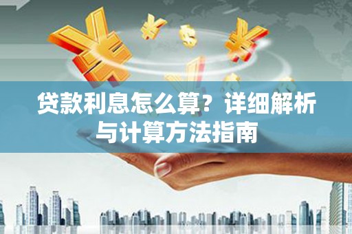 永城贷款利息怎么算？详细解析与计算方法指南