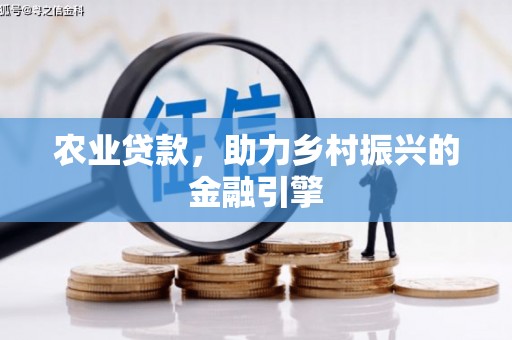 永城农业贷款，助力乡村振兴的金融引擎