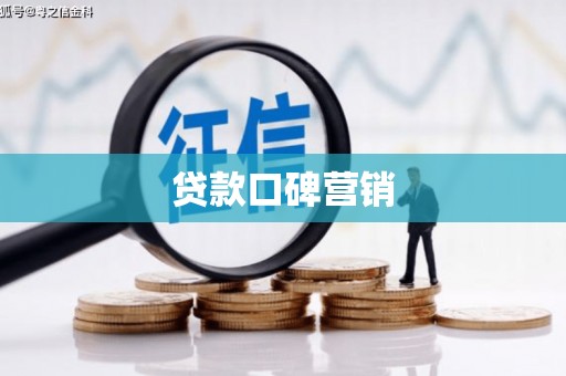 永城贷款口碑营销
