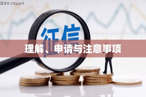 永城理解、申请与注意事项