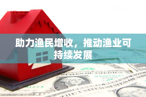 永城助力渔民增收，推动渔业可持续发展