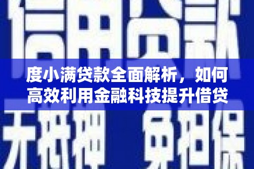 永城度小满贷款全面解析，如何高效利用金融科技提升借贷体验