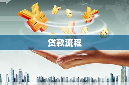 永城贷款流程