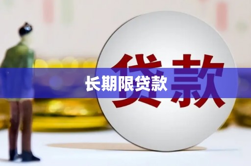 永城长期限贷款