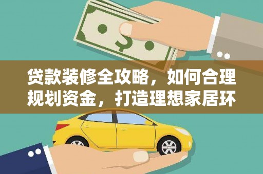 永城贷款装修全攻略，如何合理规划资金，打造理想家居环境
