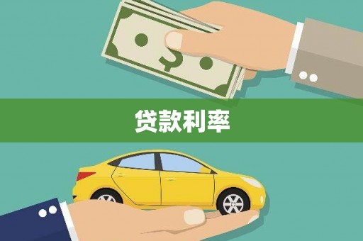 永城贷款利率