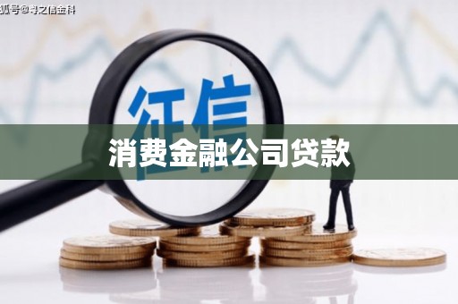 永城消费金融公司贷款