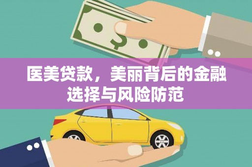 永城医美贷款，美丽背后的金融选择与风险防范