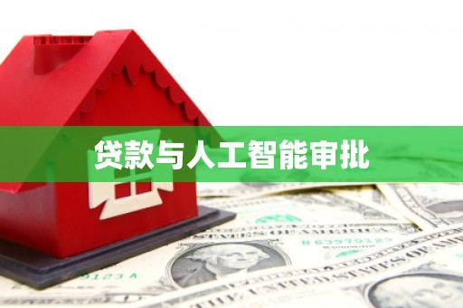 永城贷款与人工智能审批
