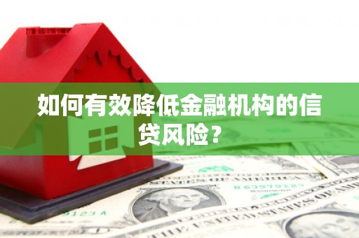 永城如何有效降低金融机构的信贷风险？