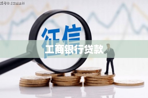 永城工商银行贷款