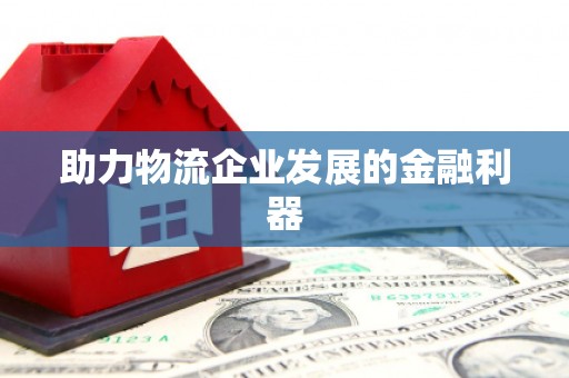 永城助力物流企业发展的金融利器