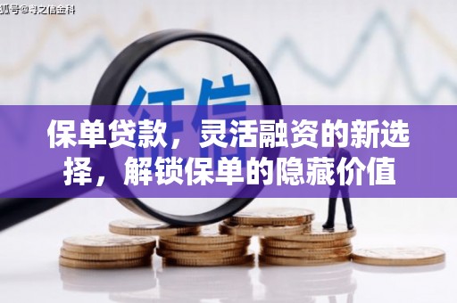 永城保单贷款，灵活融资的新选择，解锁保单的隐藏价值