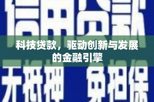 永城科技贷款，驱动创新与发展的金融引擎