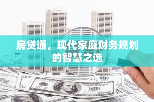 永城房贷通，现代家庭财务规划的智慧之选