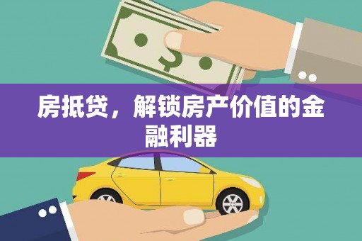 永城房抵贷，解锁房产价值的金融利器