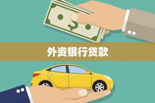 永城外资银行贷款