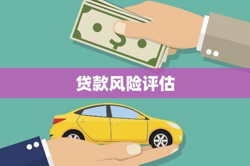 永城贷款风险评估