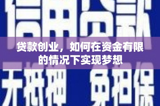 永城贷款创业，如何在资金有限的情况下实现梦想