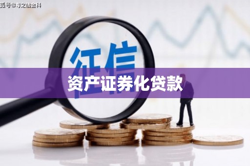 永城资产证券化贷款