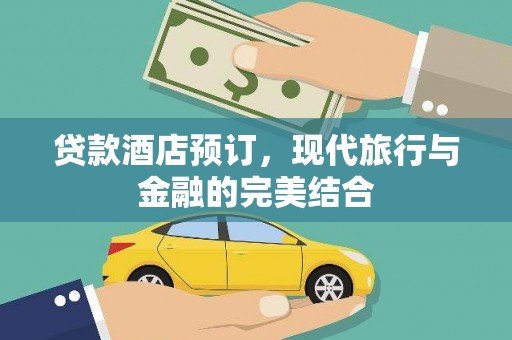 永城贷款酒店预订，现代旅行与金融的完美结合
