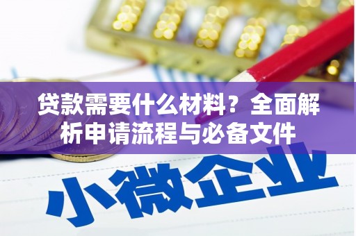 永城贷款需要什么材料？全面解析申请流程与必备文件