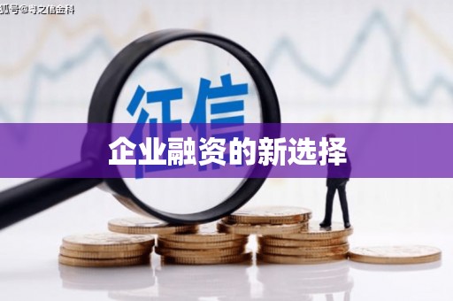 永城企业融资的新选择