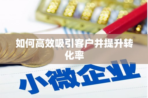 永城如何高效吸引客户并提升转化率