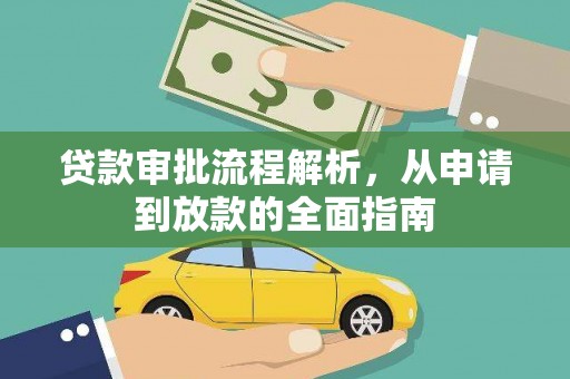 永城贷款审批流程解析，从申请到放款的全面指南