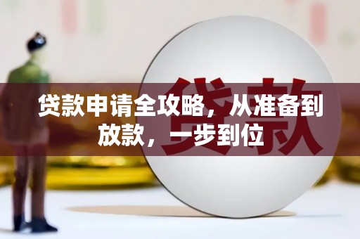 永城贷款申请全攻略，从准备到放款，一步到位