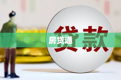 永城房贷通