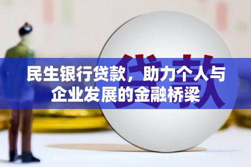永城民生银行贷款，助力个人与企业发展的金融桥梁