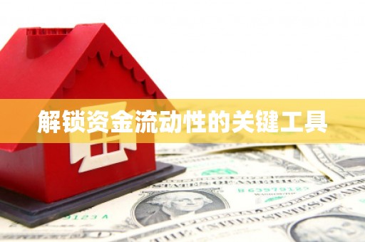 永城解锁资金流动性的关键工具