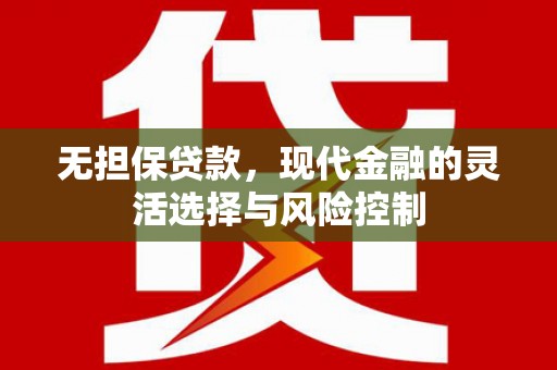永城无担保贷款，现代金融的灵活选择与风险控制