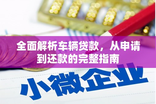 永城全面解析车辆贷款，从申请到还款的完整指南